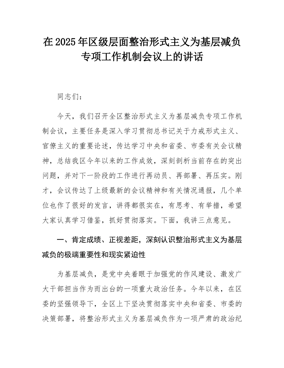 在2025年区级层面整治形式主义为基层减负专项工作机制会议上的讲话.docx_第1页