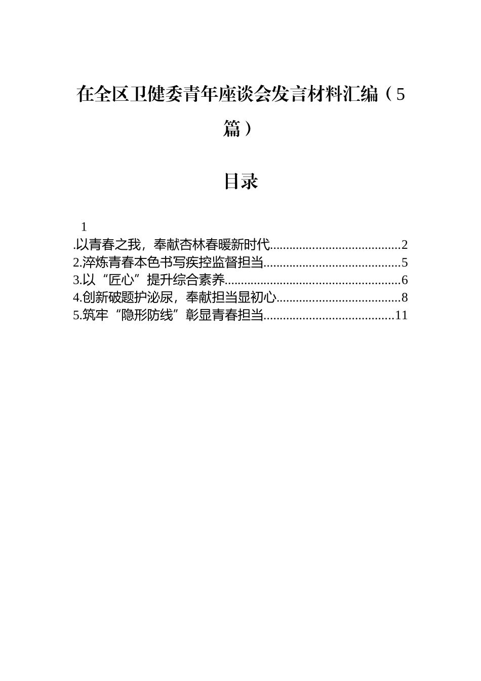 【05篇】在全区卫健委青年座谈会发言材料汇编（5篇）.docx_第1页