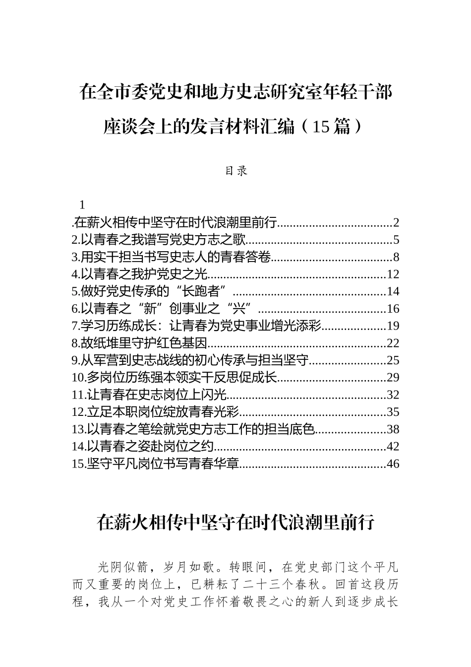 【15篇】在全市委党史和地方史志研究室年轻干部座谈会上的发言材料汇编（15篇）.docx_第1页