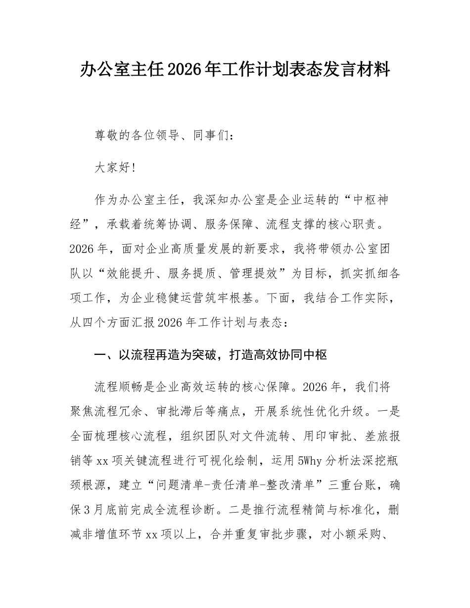 办公室主任2026年工作计划表态发言材料.docx_第1页