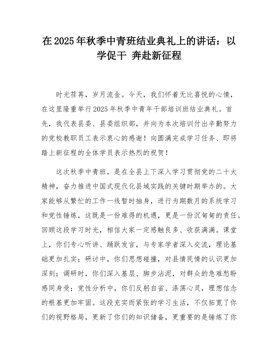 在2025年秋季中青班结业典礼上的讲话：以学促干 奔赴新征程.docx_第1页