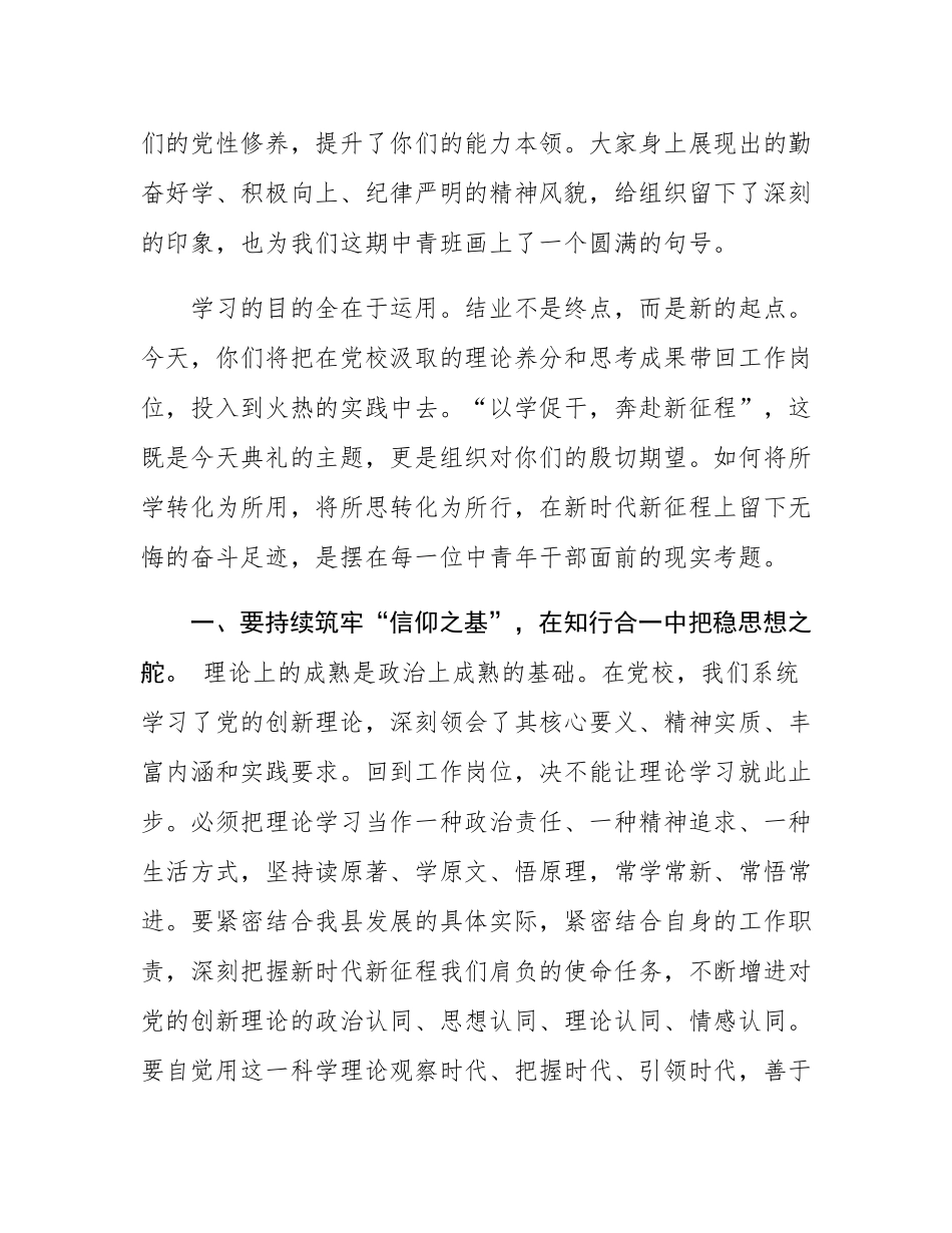 在2025年秋季中青班结业典礼上的讲话：以学促干 奔赴新征程.docx_第2页