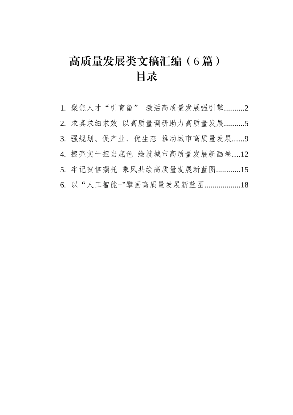 【06篇】2025年高质量发展类文稿汇编（6篇）.docx_第1页
