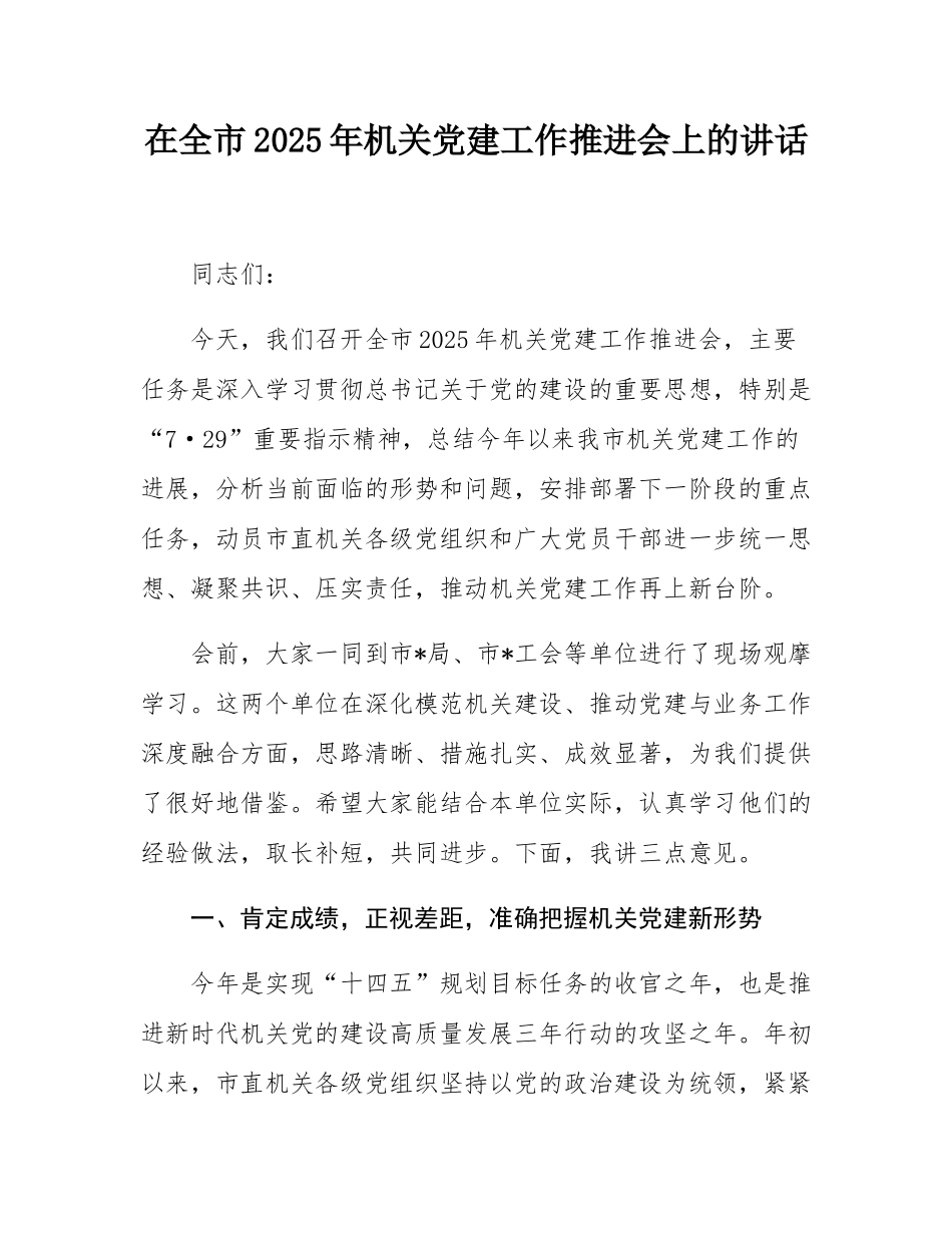 在全市2025年机关党建工作推进会上的讲话.docx_第1页