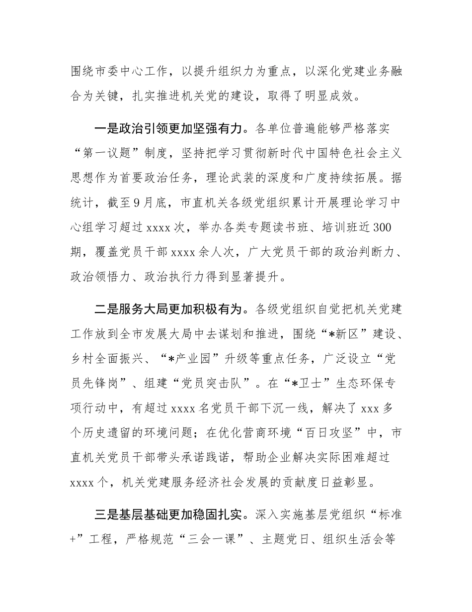 在全市2025年机关党建工作推进会上的讲话.docx_第2页