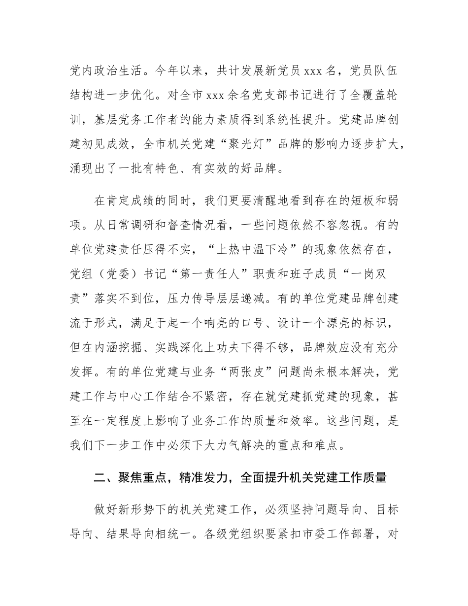 在全市2025年机关党建工作推进会上的讲话.docx_第3页