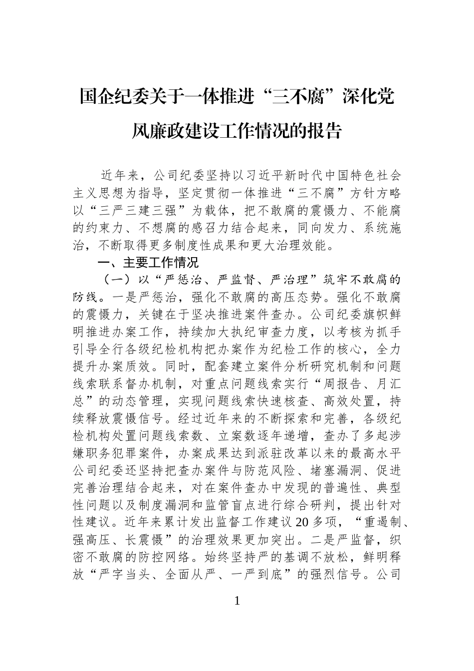 国企纪委关于一体推进“三不腐”深化党风廉政建设工作情况的报告.docx_第1页