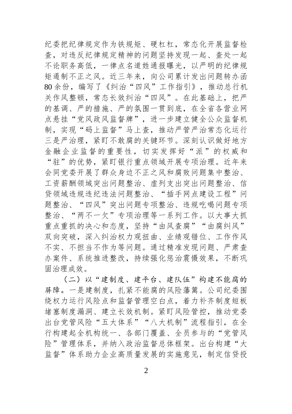 国企纪委关于一体推进“三不腐”深化党风廉政建设工作情况的报告.docx_第2页