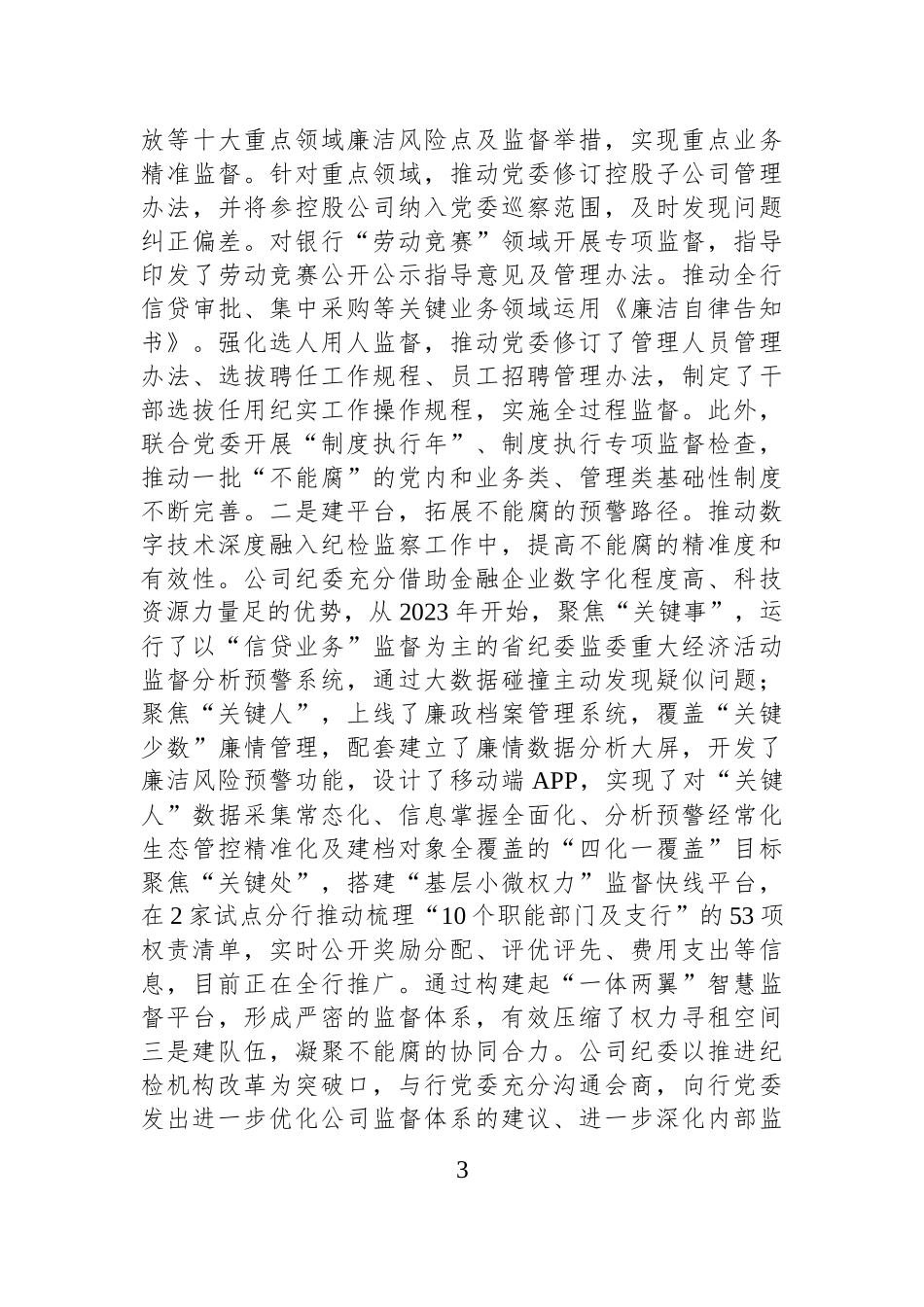 国企纪委关于一体推进“三不腐”深化党风廉政建设工作情况的报告.docx_第3页