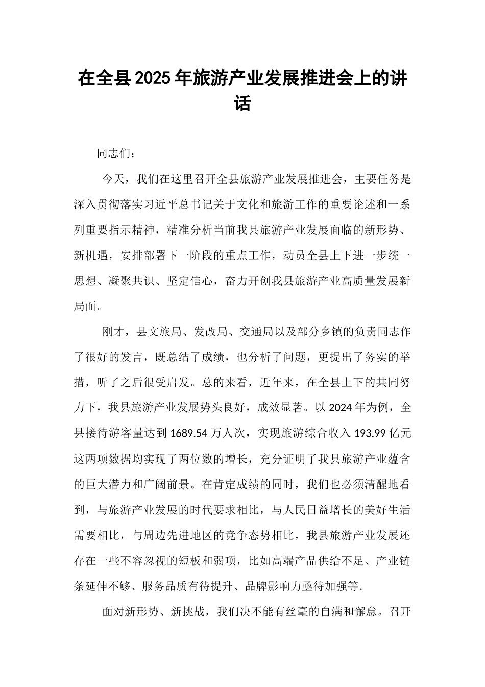 在全县2025年旅游产业发展推进会上的讲话.docx_第1页