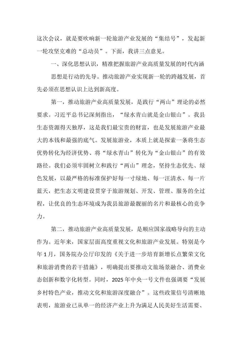 在全县2025年旅游产业发展推进会上的讲话.docx_第2页