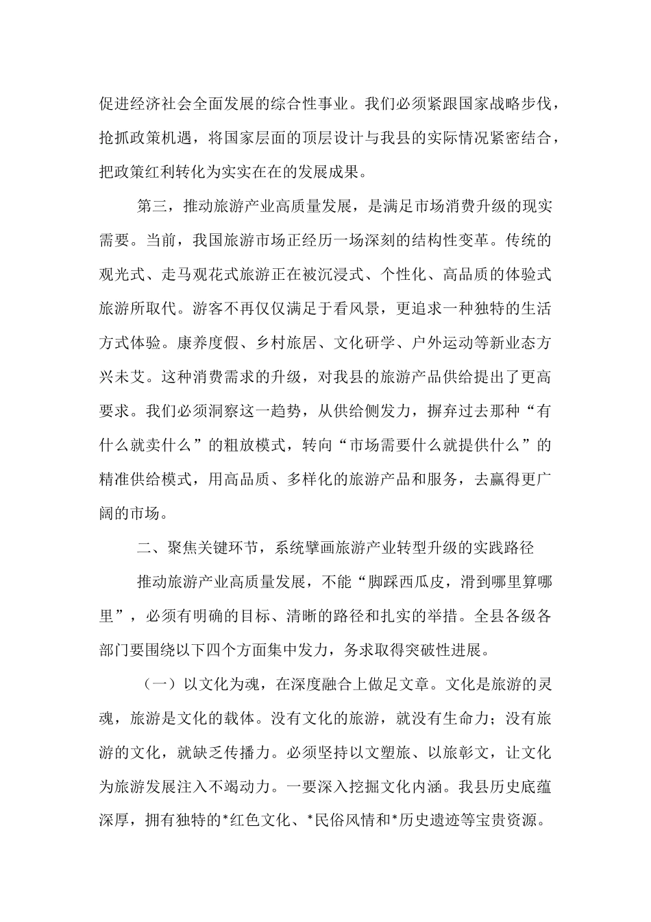 在全县2025年旅游产业发展推进会上的讲话.docx_第3页