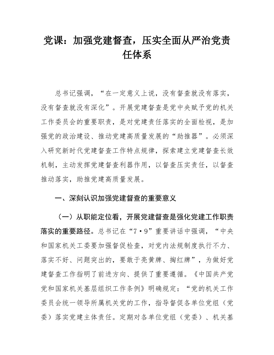 党课：加强党建督查，压实全面从严治党责任体系.docx_第1页