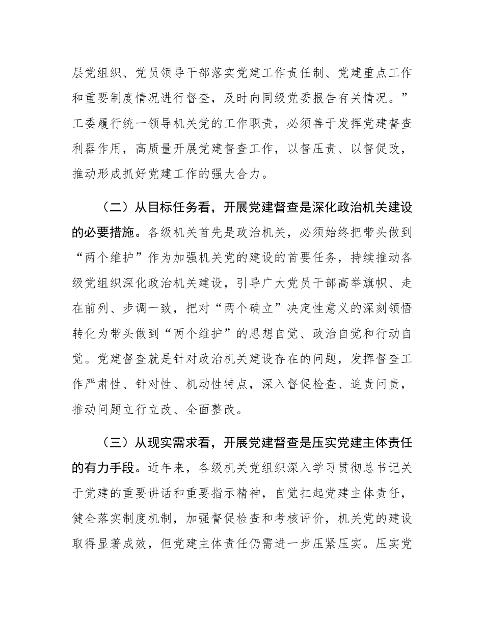党课：加强党建督查，压实全面从严治党责任体系.docx_第2页
