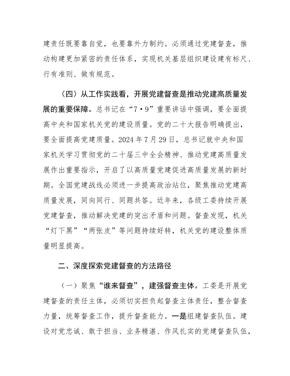 党课：加强党建督查，压实全面从严治党责任体系.docx_第3页