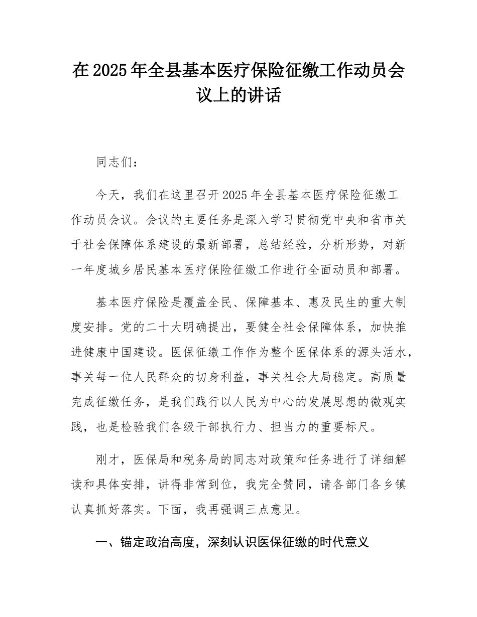 在2025年全县基本医疗保险征缴工作动员会议上的讲话.docx_第1页