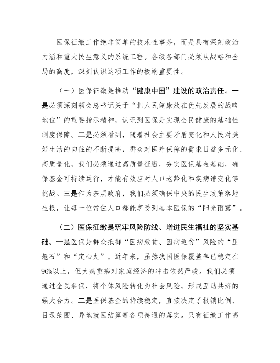 在2025年全县基本医疗保险征缴工作动员会议上的讲话.docx_第2页