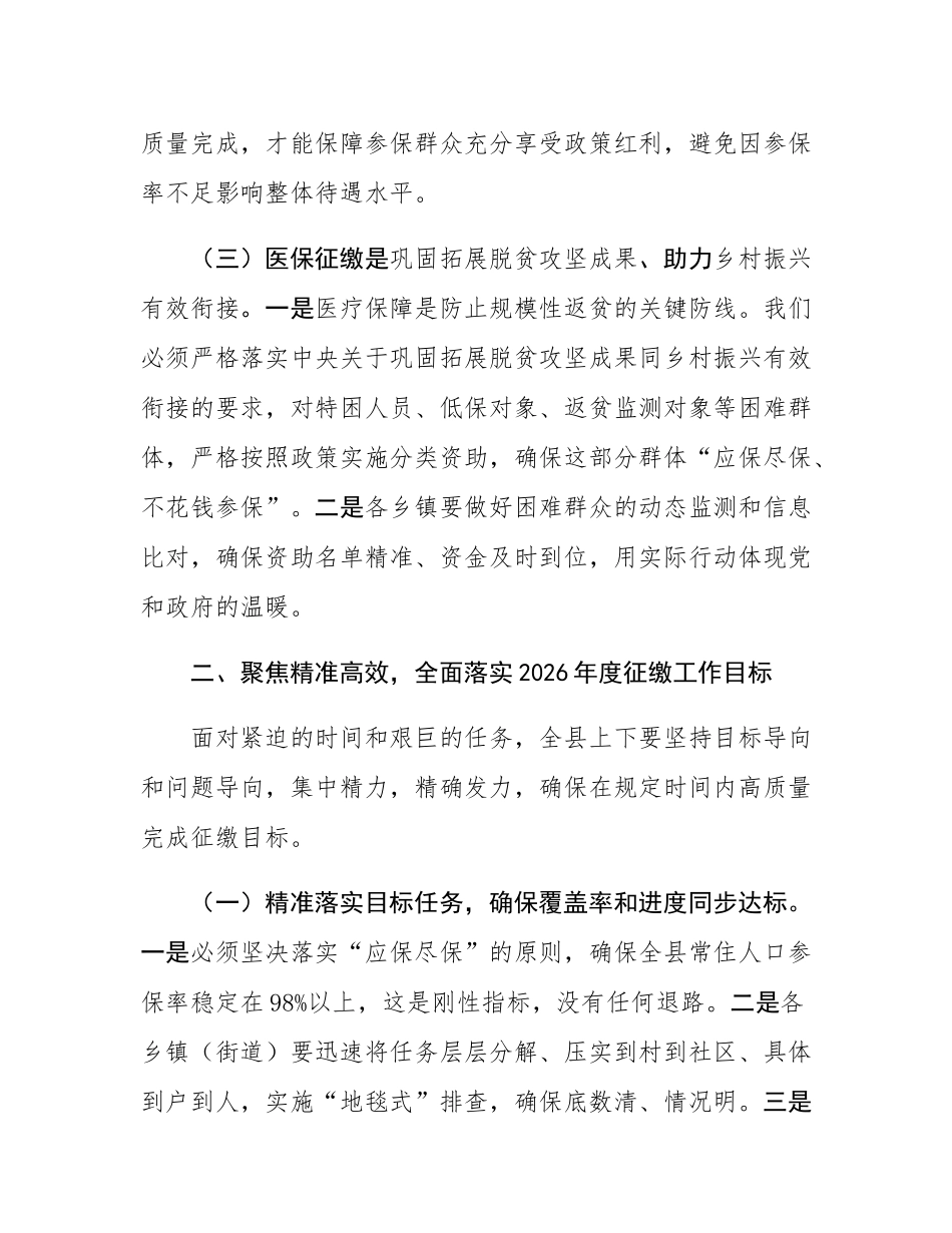 在2025年全县基本医疗保险征缴工作动员会议上的讲话.docx_第3页