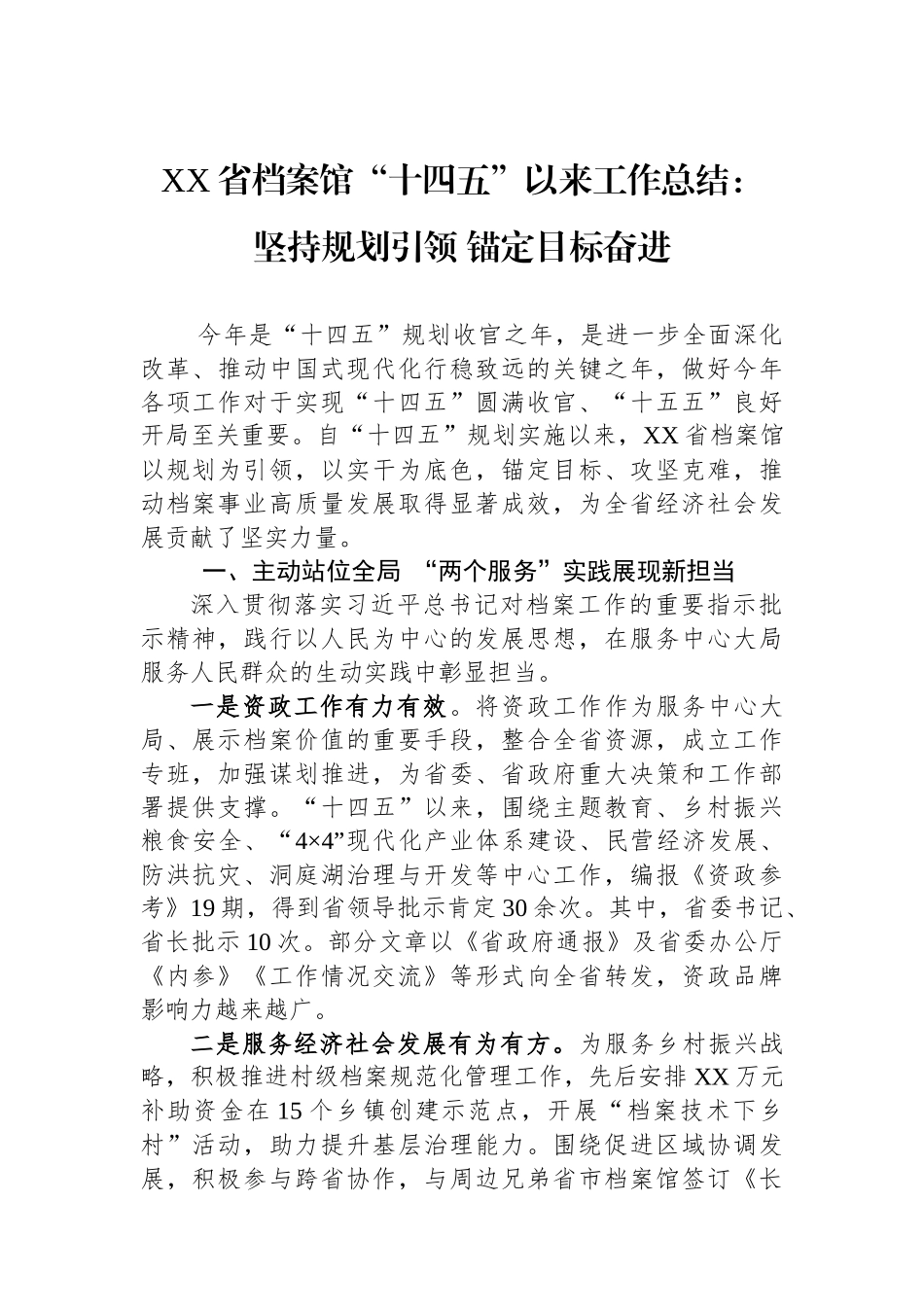 XX省档案馆“十四五”以来工作总结：+坚持规划引领+锚定目标奋进.docx_第1页