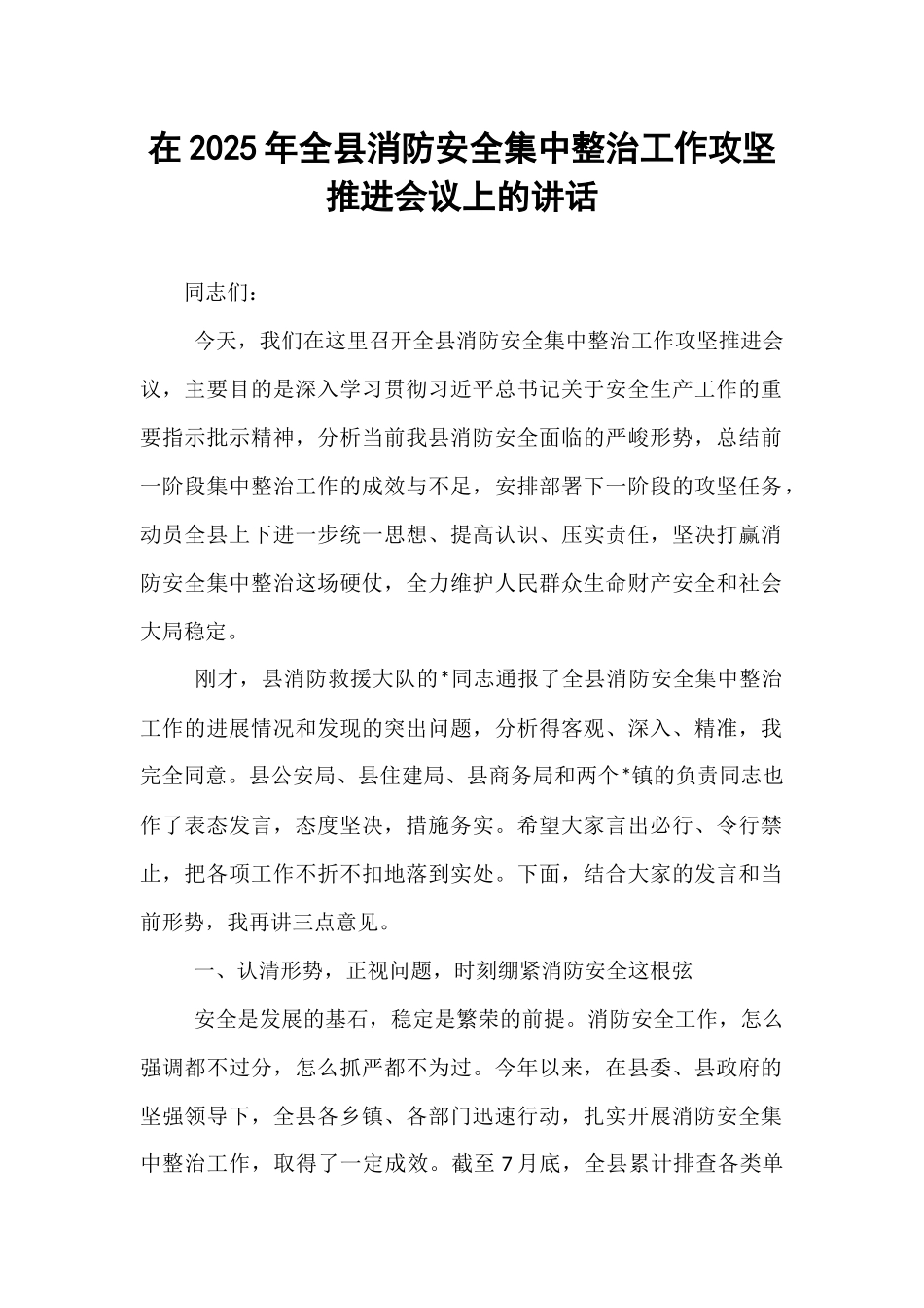 在2025年全县消防安全集中整治工作攻坚推进会议上的讲话.docx_第1页