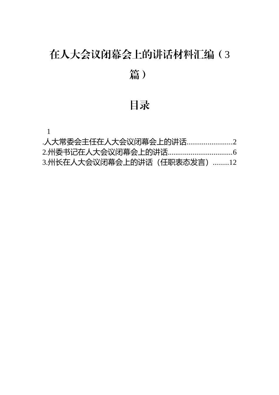 【03篇】在人大会议闭幕会上的讲话材料汇编（3篇）.docx_第1页