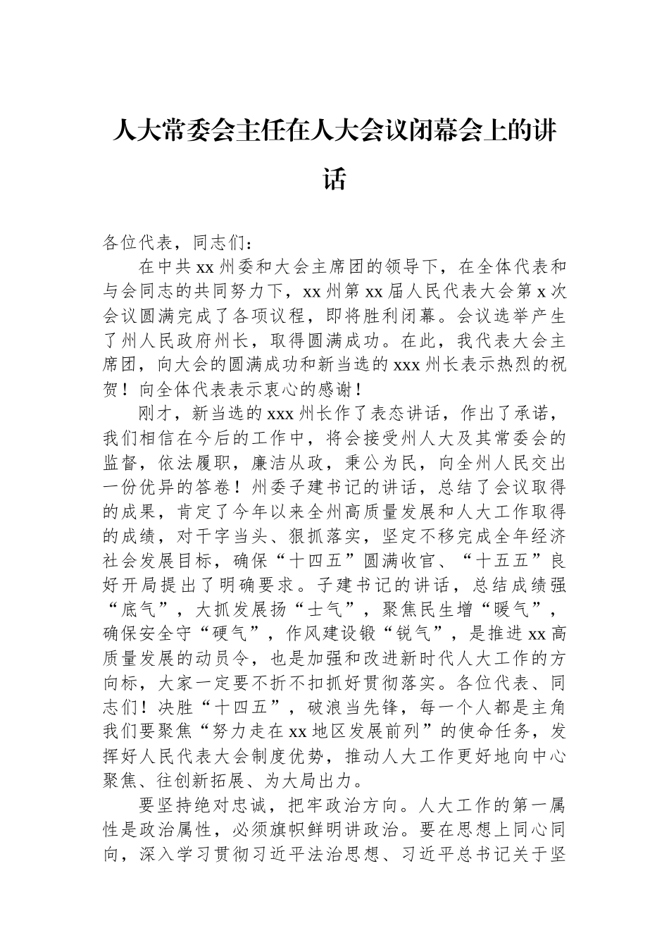 【03篇】在人大会议闭幕会上的讲话材料汇编（3篇）.docx_第2页