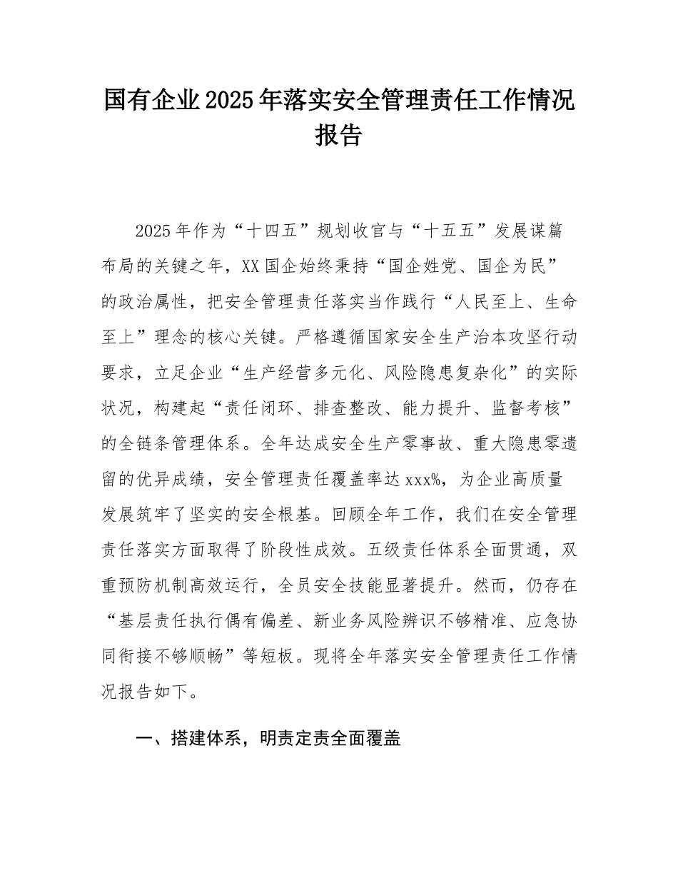 国有企业2025年落实安全管理责任工作情况报告.docx_第1页