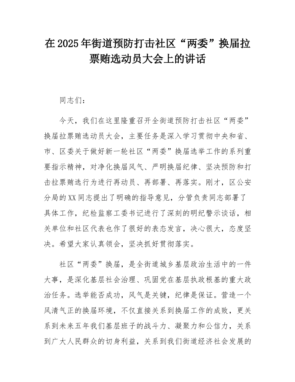 在2025年街道预防打击社区“两委”换届拉票贿选动员大会上的讲话.docx_第1页