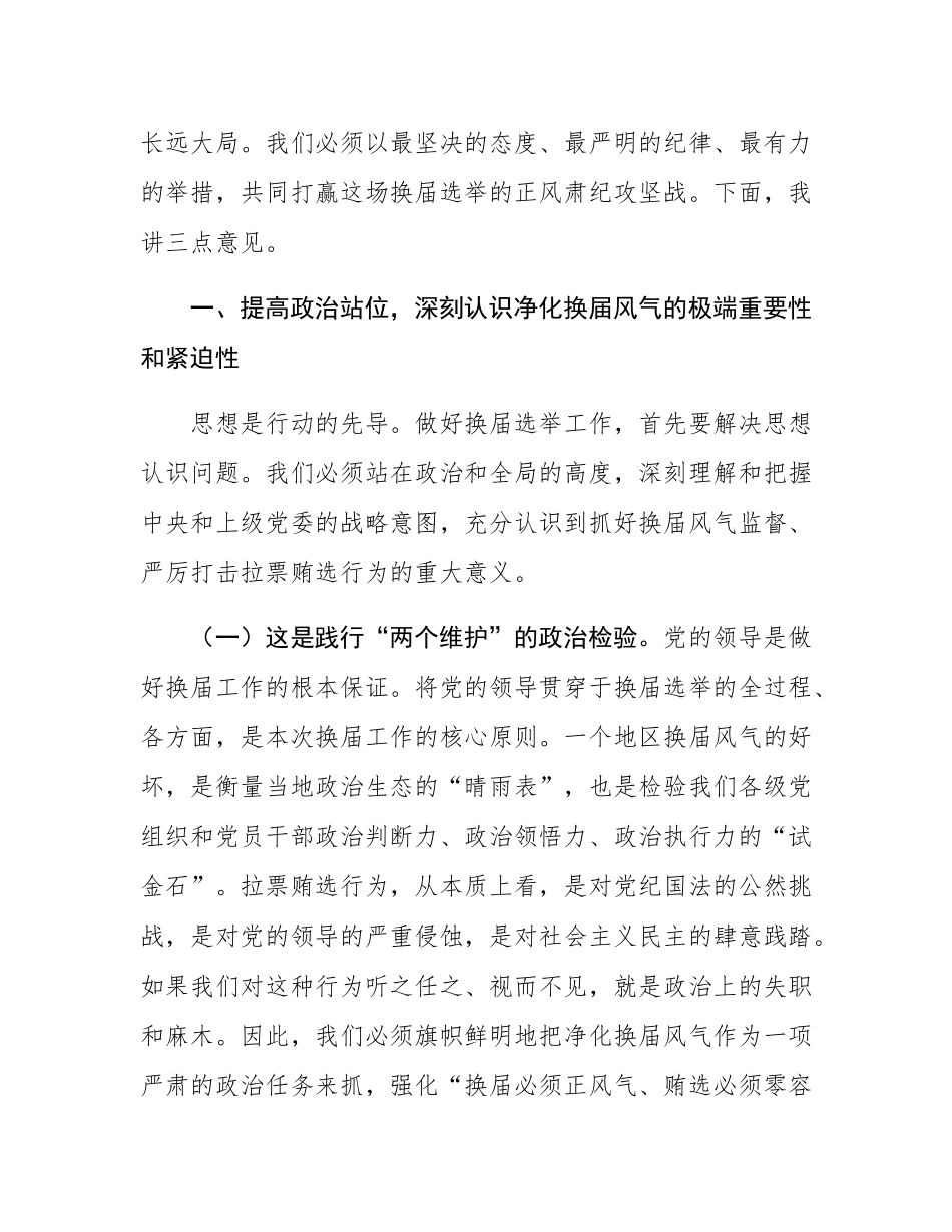 在2025年街道预防打击社区“两委”换届拉票贿选动员大会上的讲话.docx_第2页