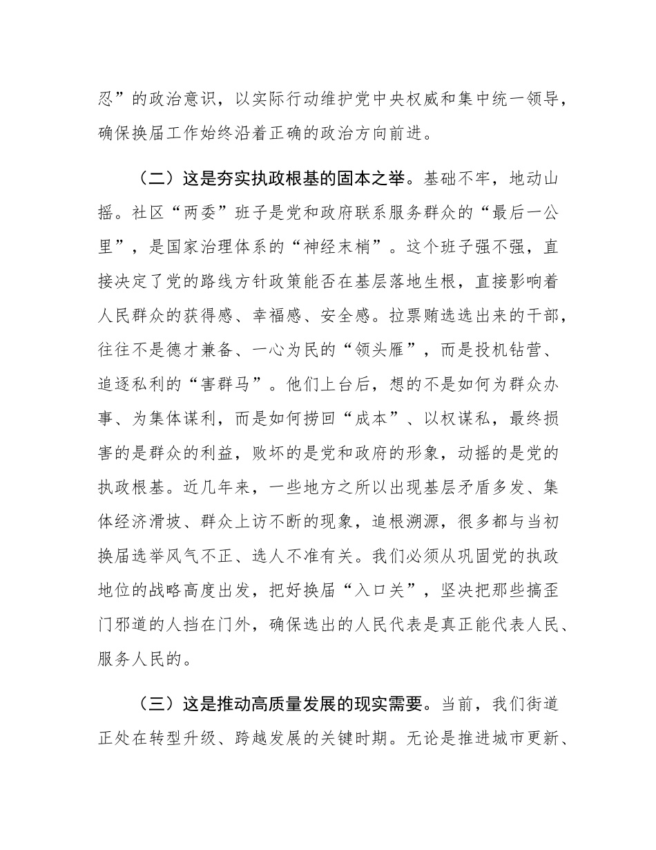 在2025年街道预防打击社区“两委”换届拉票贿选动员大会上的讲话.docx_第3页