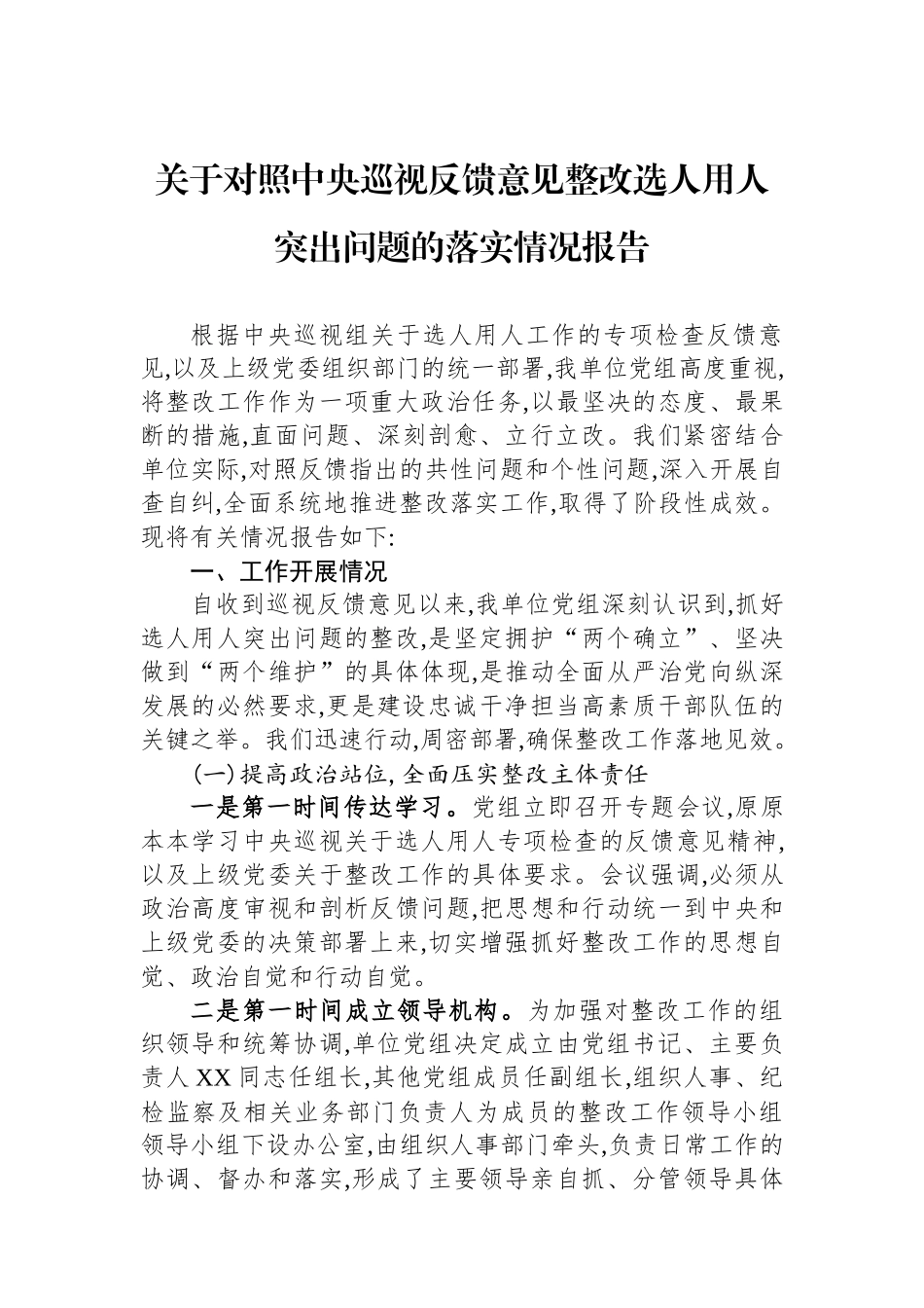 关于对照中央巡视反馈意见整改选人用人突出问题的落实情况报告.docx_第1页