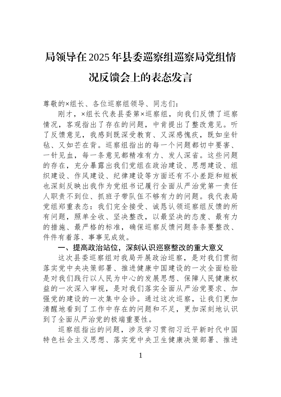 局领导在2025年县委巡察组巡察局党组情况反馈会上的表态发言.docx_第1页