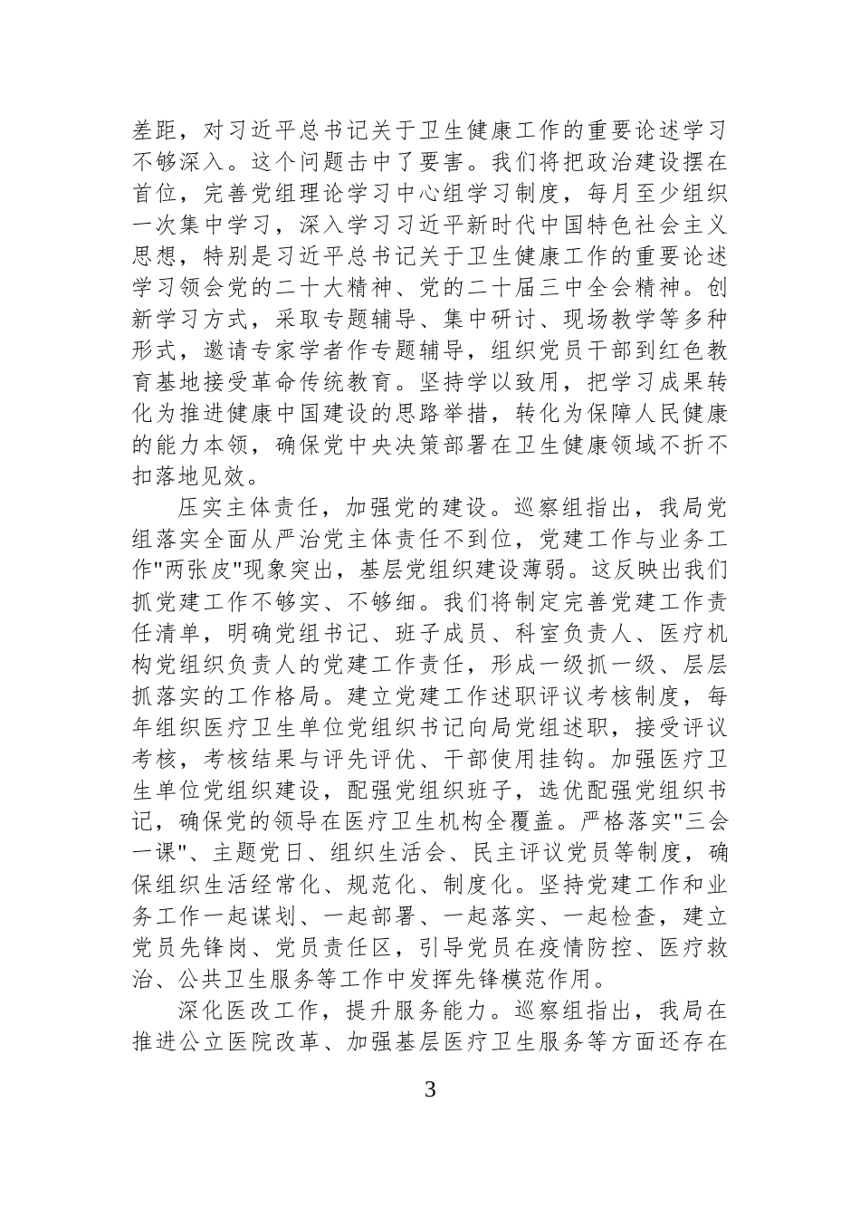 局领导在2025年县委巡察组巡察局党组情况反馈会上的表态发言.docx_第3页