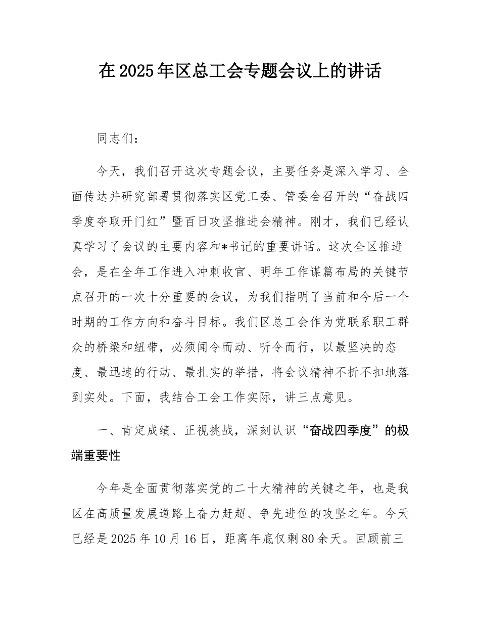 在2025年区总工会专题会议上的讲话.docx_第1页