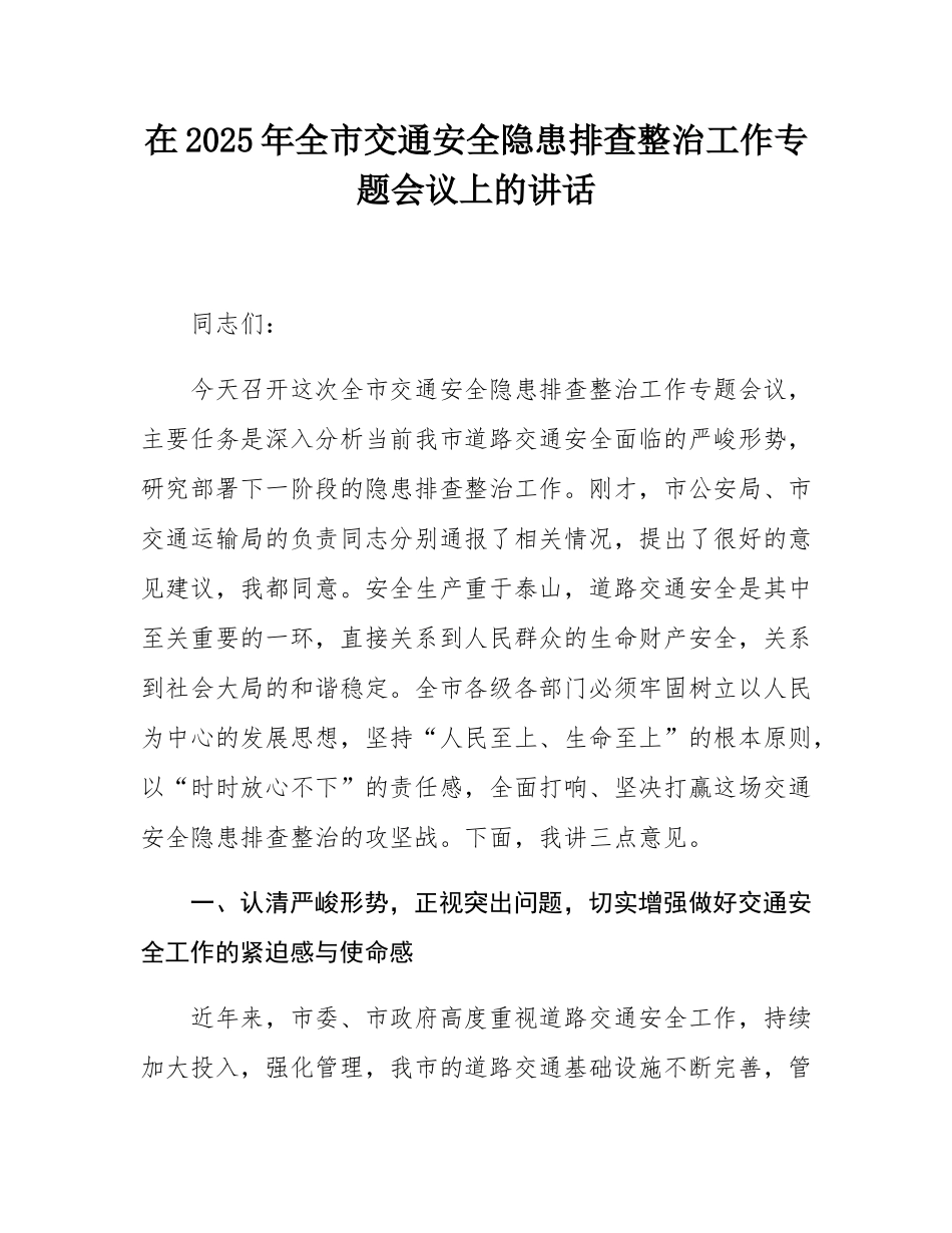 在2025年全市交通安全隐患排查整治工作专题会议上的讲话.docx_第1页