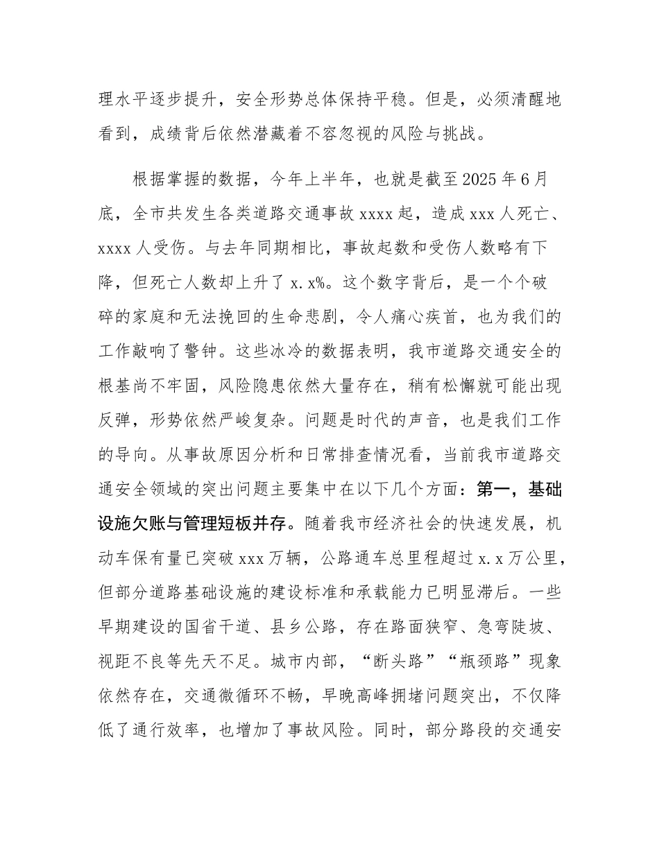 在2025年全市交通安全隐患排查整治工作专题会议上的讲话.docx_第2页