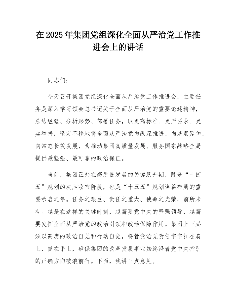 在2025年集团党组深化全面从严治党工作推进会上的讲话.docx_第1页