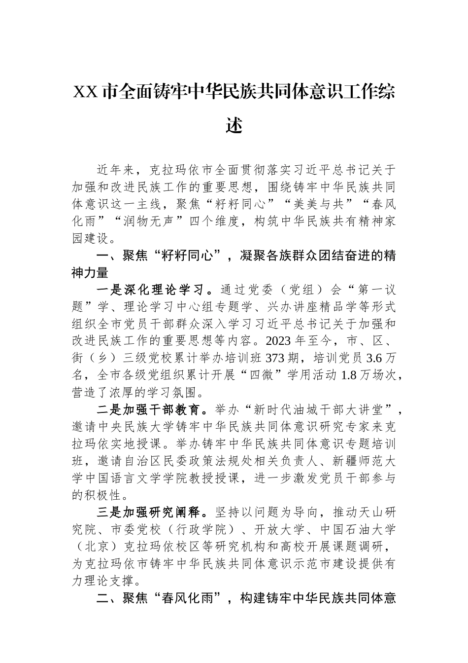 XX市全面铸牢中华民族共同体意识工作综述.docx_第1页