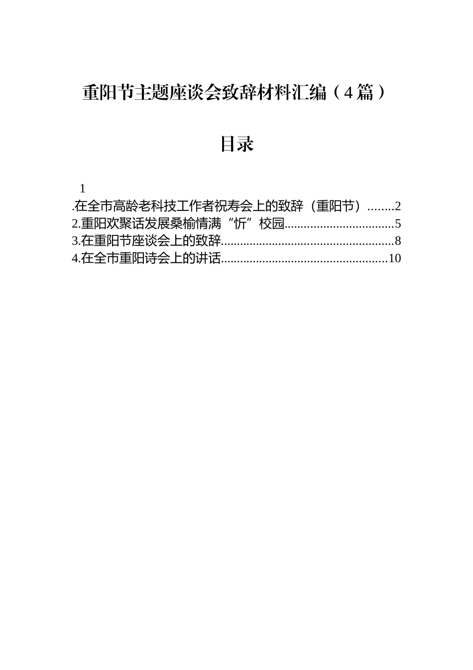 【04篇】重阳节主题座谈会致辞材料汇编（4篇）.docx_第1页