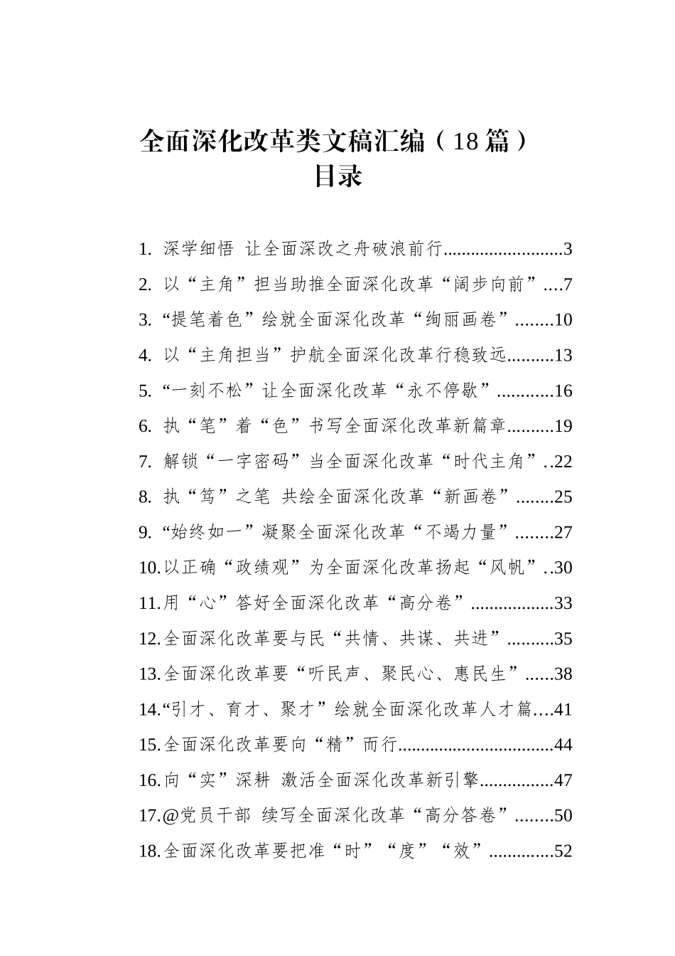 【18篇】2025年全面深化改革类文稿汇编（18篇）.docx_第1页