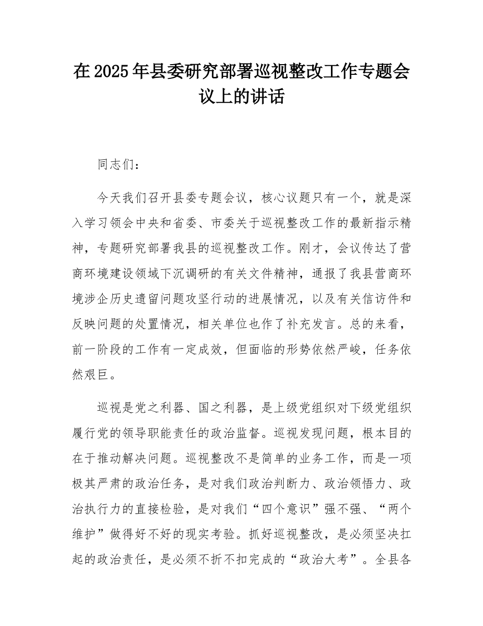 在2025年县委研究部署巡视整改工作专题会议上的讲话.docx_第1页