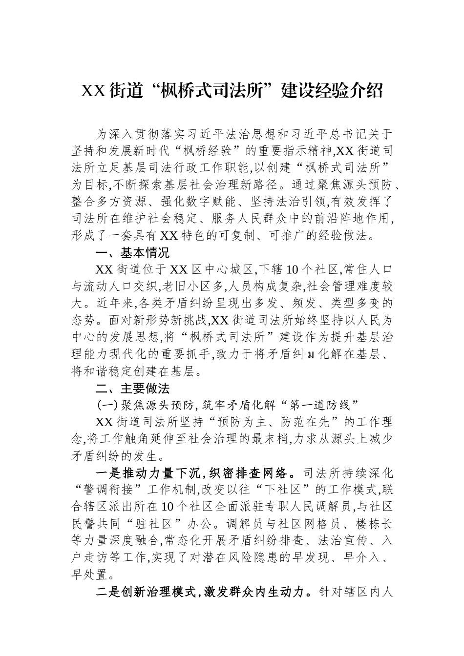 XX街道“枫桥式司法所”建设经验介绍.docx_第1页