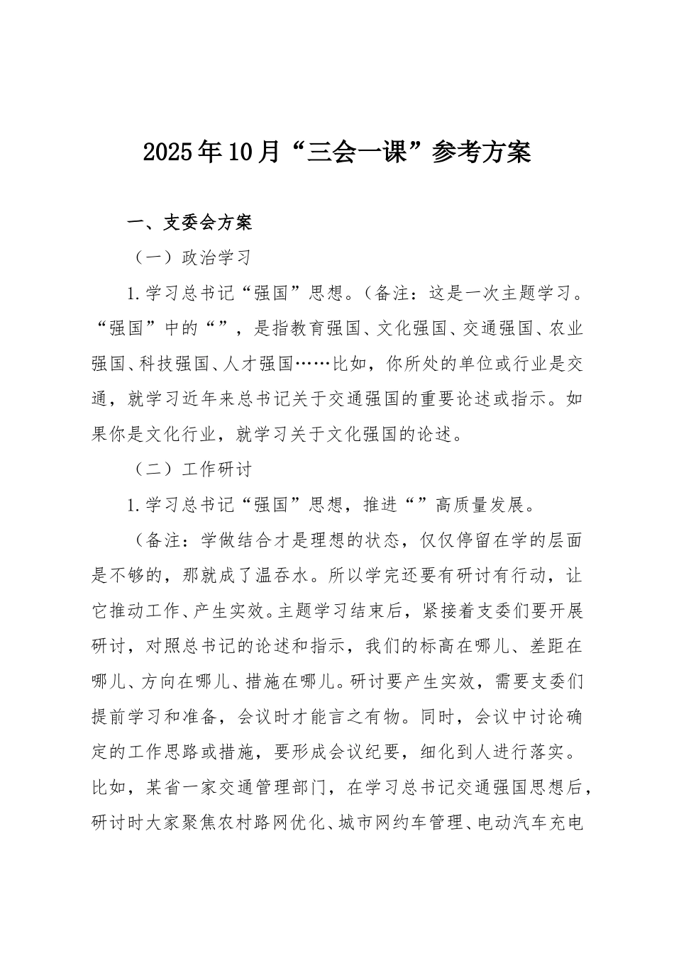 2025年10月“三会一课”参考方案.doc_第1页