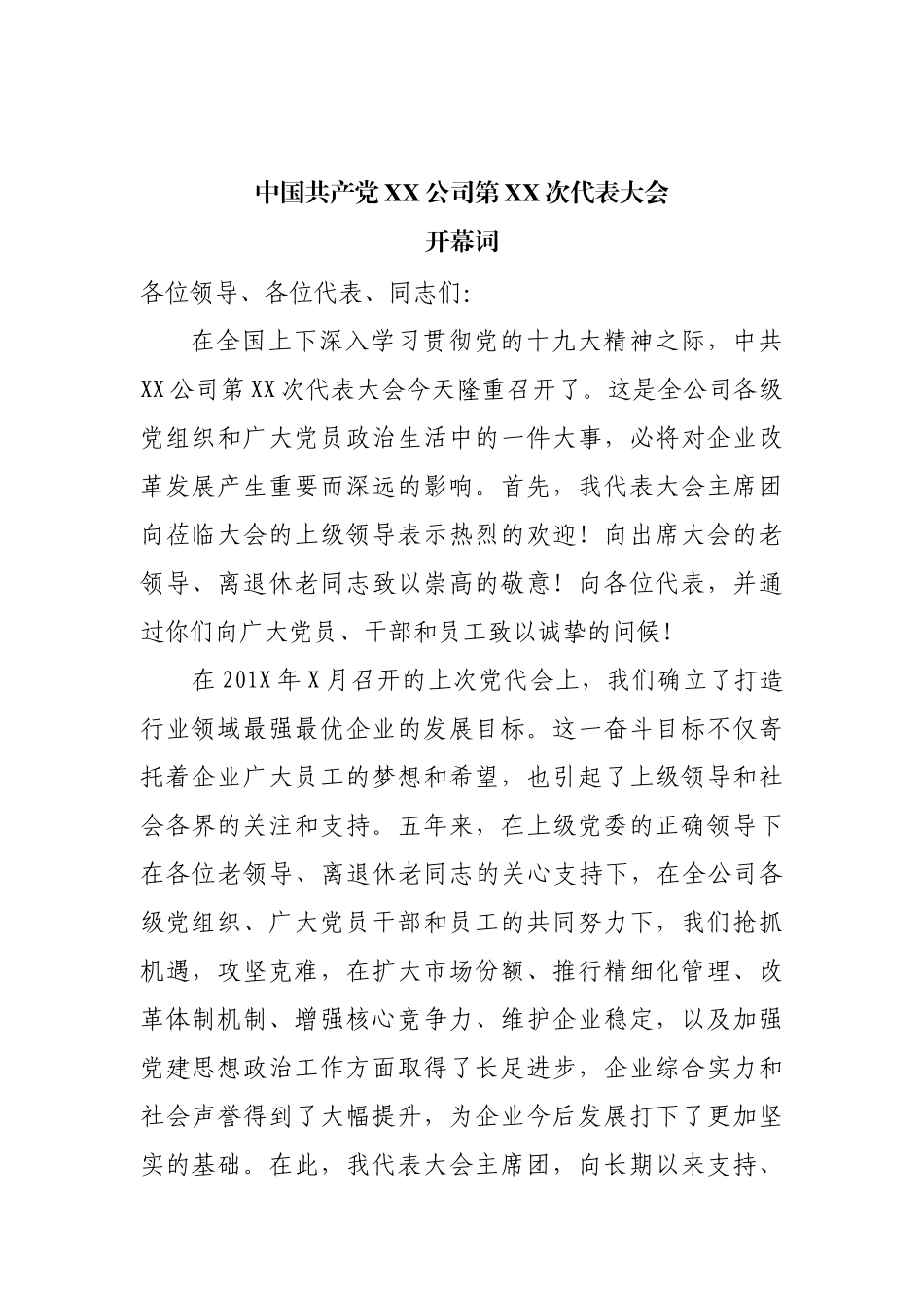 国企集团党代会全套资料汇编.docx_第2页