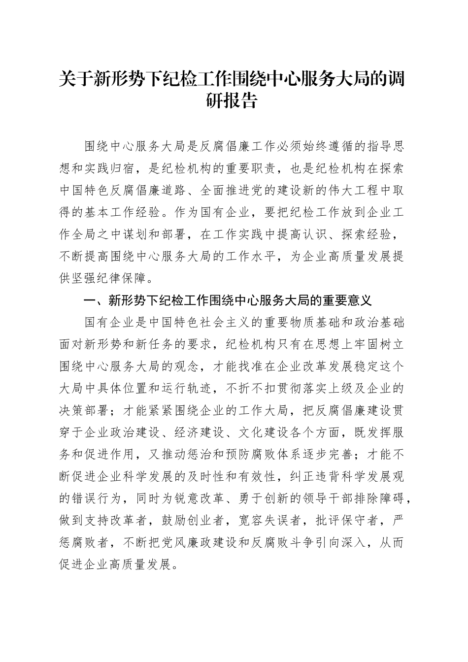 关于新形势下纪检工作围绕中心服务大局的调研报告.docx_第1页