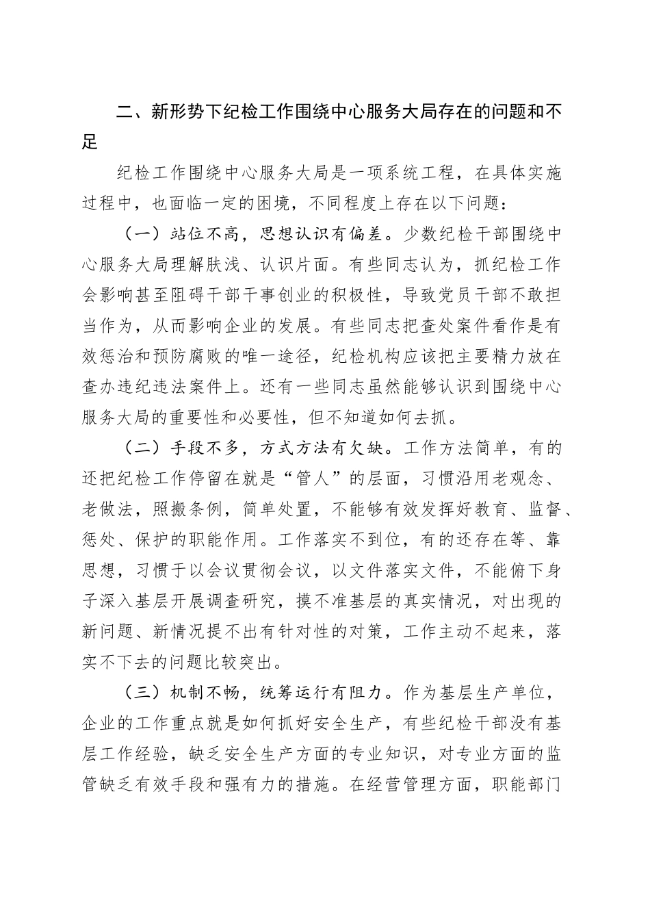 关于新形势下纪检工作围绕中心服务大局的调研报告.docx_第2页