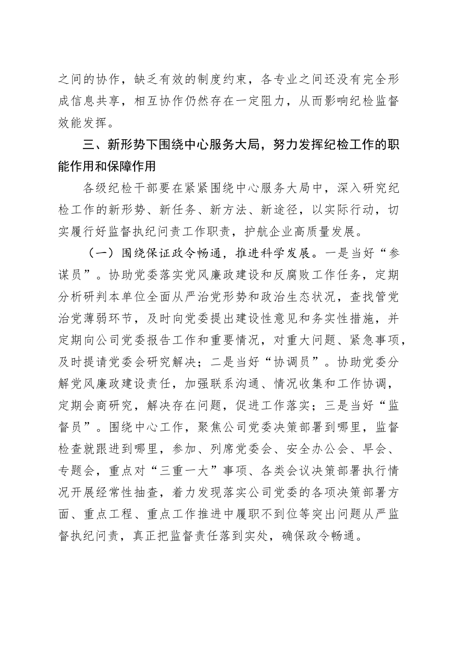 关于新形势下纪检工作围绕中心服务大局的调研报告.docx_第3页