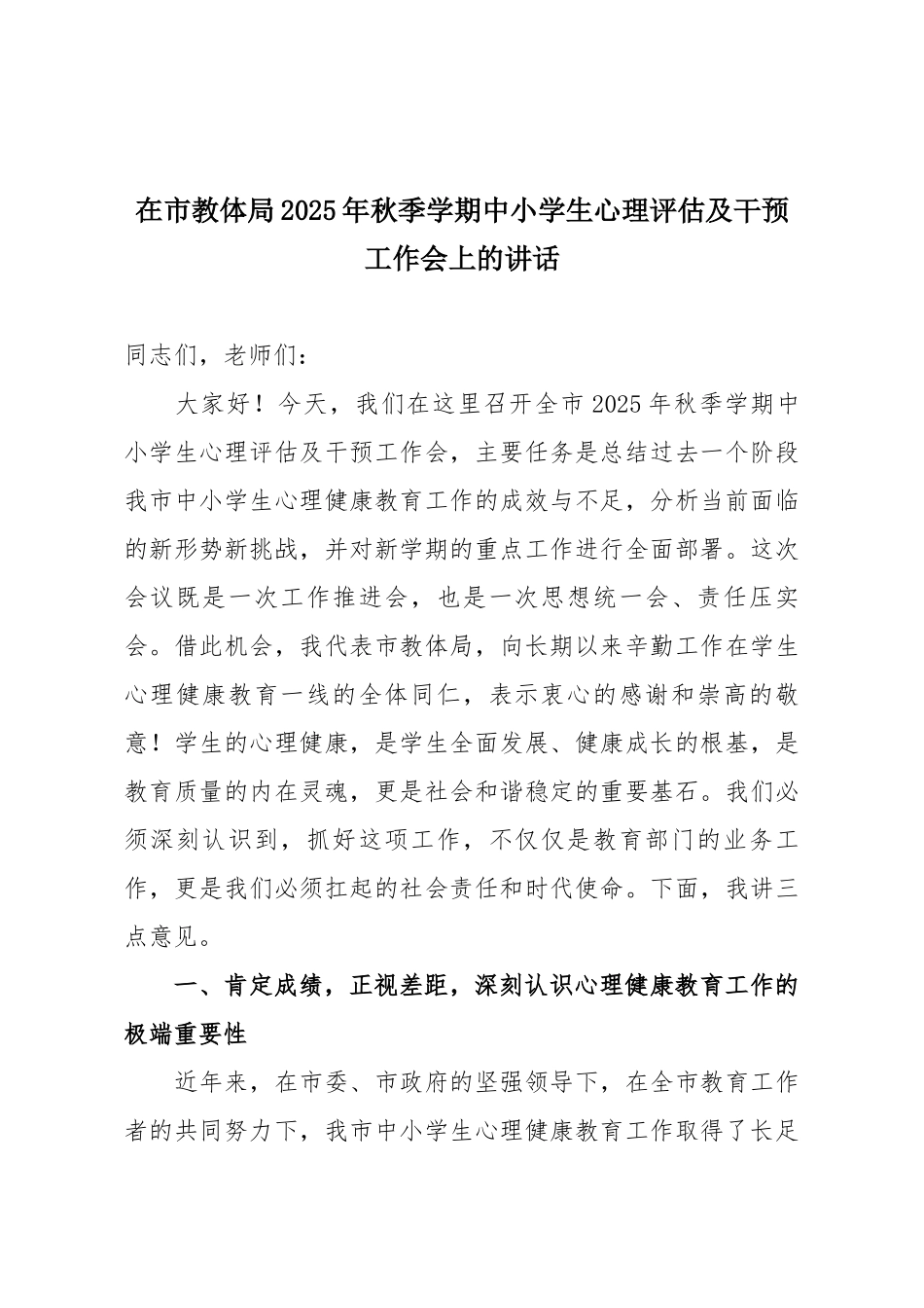 在市教体局2025年秋季学期中小学生心理评估及干预工作会上的讲话.docx_第1页