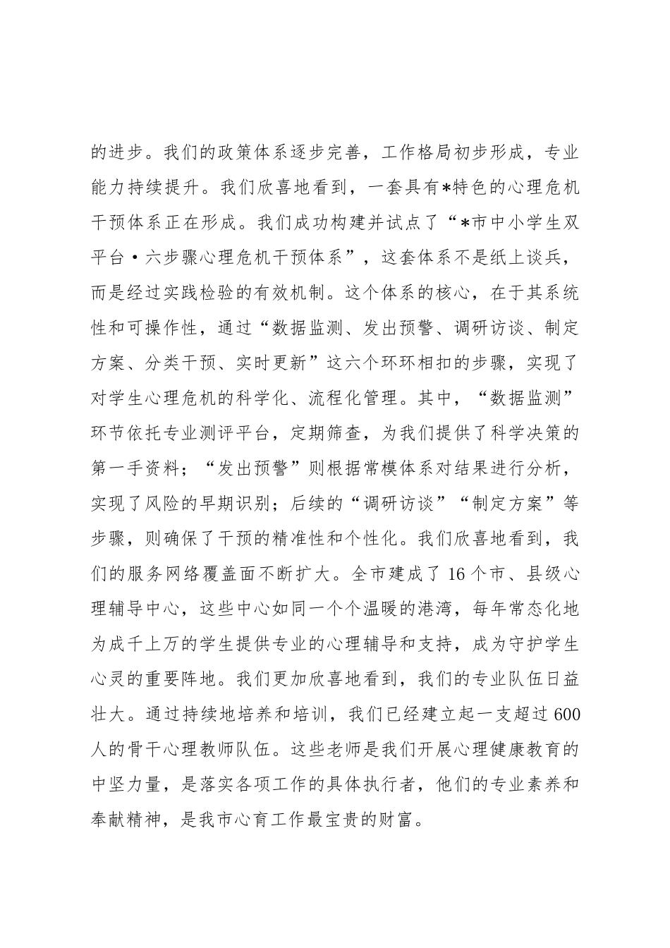 在市教体局2025年秋季学期中小学生心理评估及干预工作会上的讲话.docx_第2页