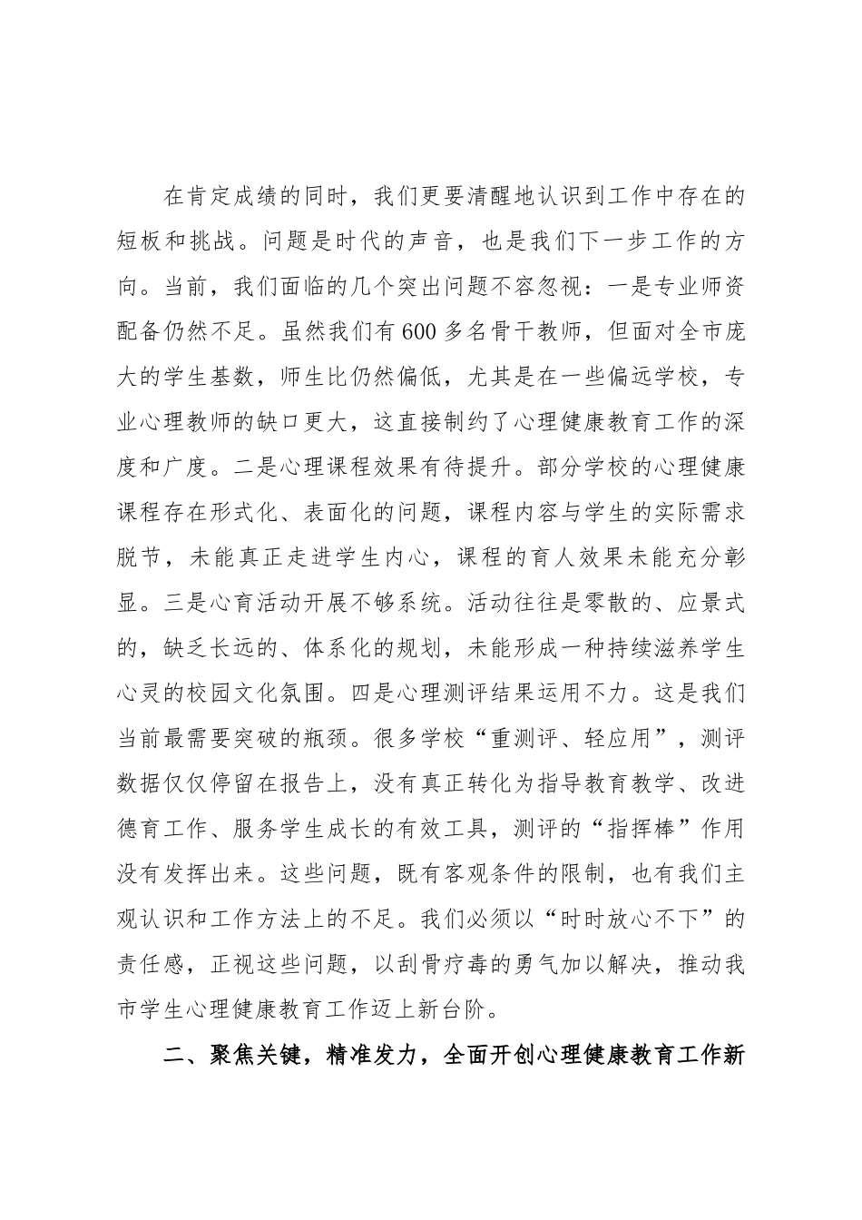 在市教体局2025年秋季学期中小学生心理评估及干预工作会上的讲话.docx_第3页